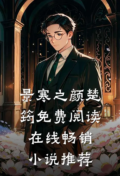景寒之颜楚筠免费阅读在线畅销小说推荐