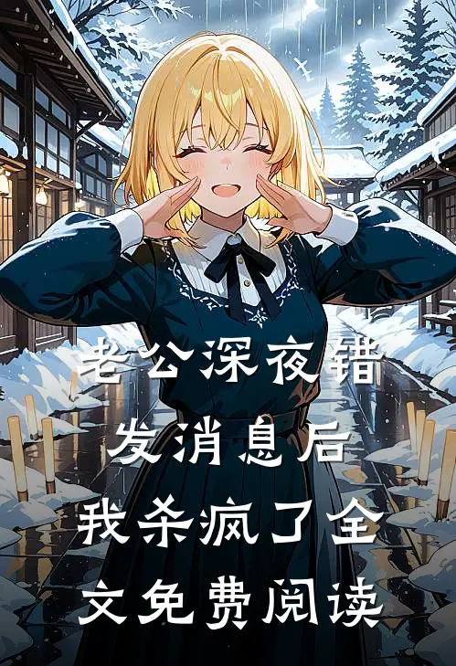老公深夜错发消息后，我杀疯了全文免费阅读