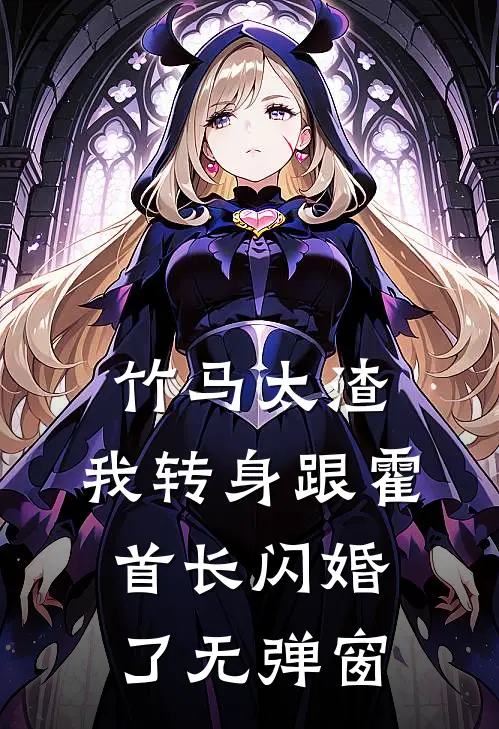 竹马太渣，我转身跟霍首长闪婚了无弹窗