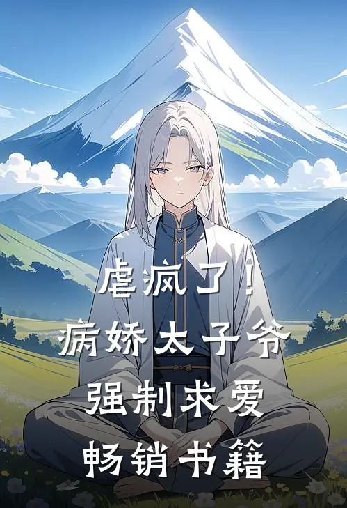虐疯了！病娇太子爷强制求爱畅销书籍