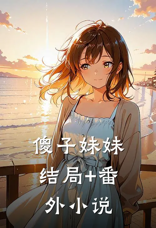 傻子妹妹结局+番外小说