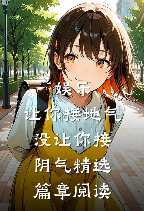 娱乐：让你接地气，没让你接阴气精选篇章阅读