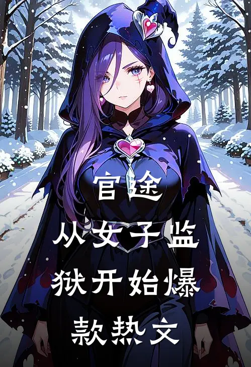 官途：从女子监狱开始爆款热文