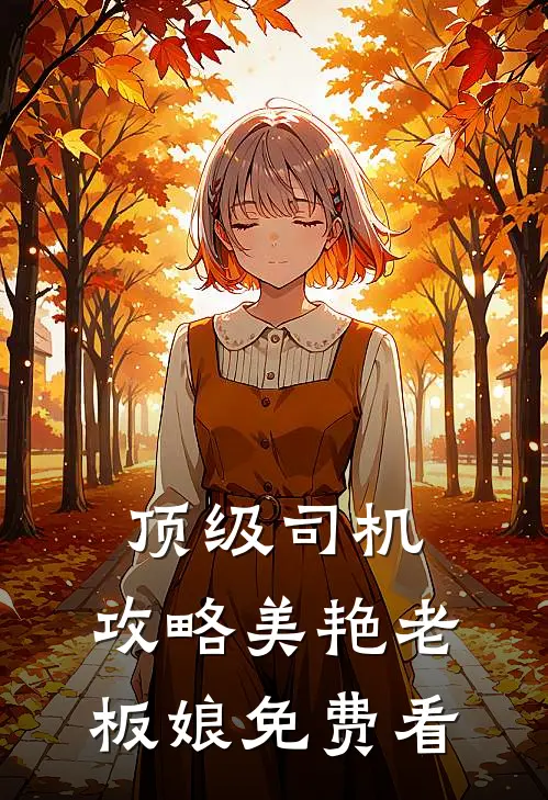 顶级司机：攻略美艳老板娘免费看