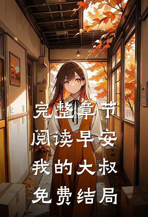 完整章节阅读早安,我的大叔免费结局