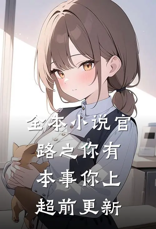 全本小说官路之你有本事你上超前更新