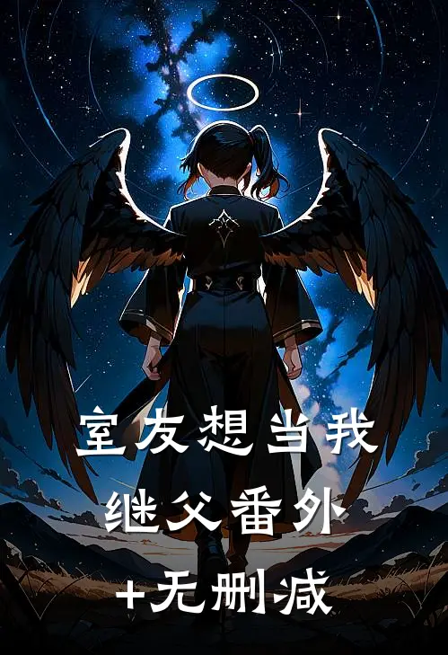 室友想当我继父番外+无删减