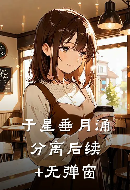 于星垂月涌分离后续+无弹窗