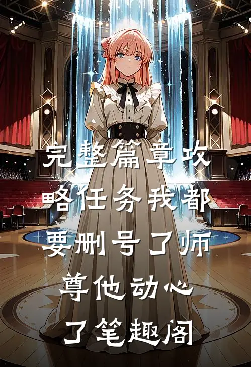 完整篇章攻略任务我都要删号了师尊他动心了笔趣阁