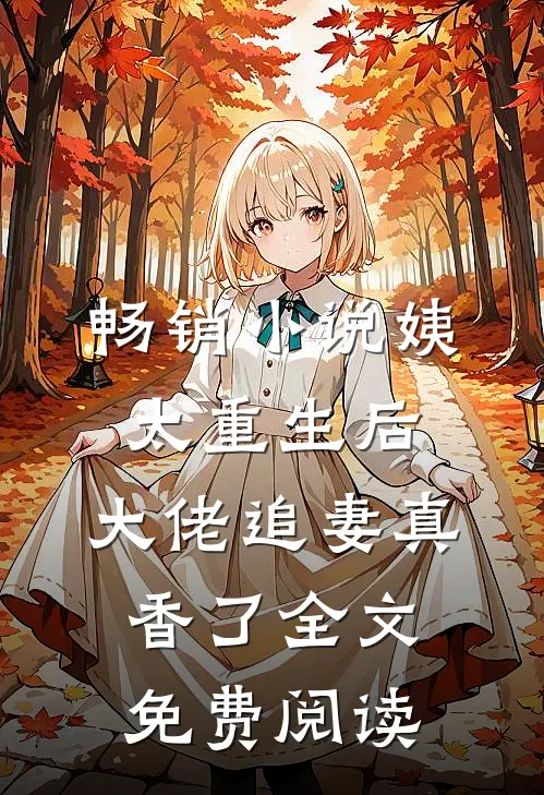 畅销小说姨太重生后,大佬追妻真香了全文免费阅读