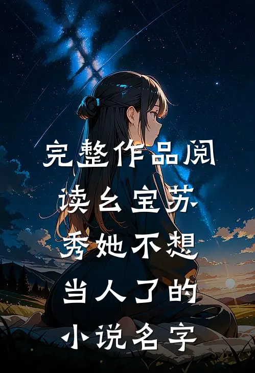 完整作品阅读幺宝苏秀她不想当人了的小说名字