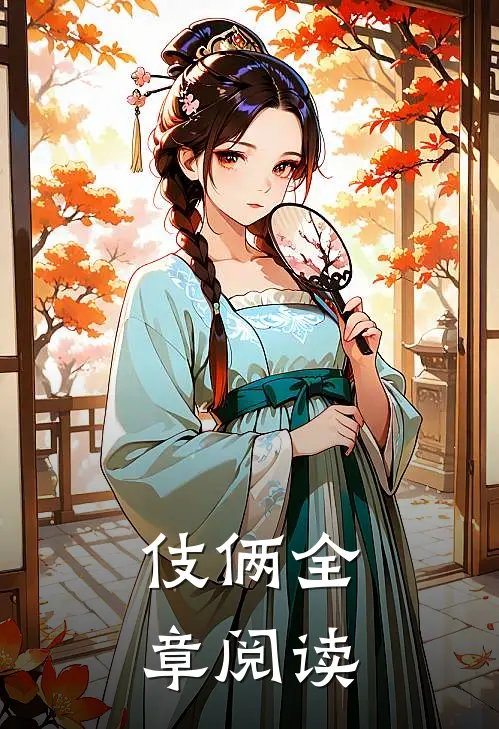 伎俩全章阅读