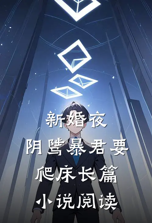 新婚夜，阴骘暴君要爬床长篇小说阅读