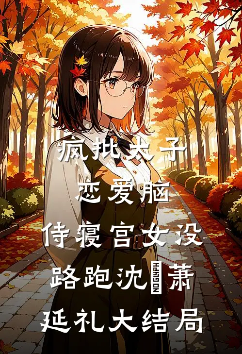 疯批太子恋爱脑，侍寝宫女没路跑沈妱萧延礼大结局