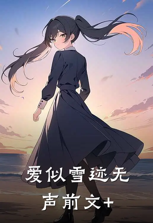 爱似雪迹无声前文+