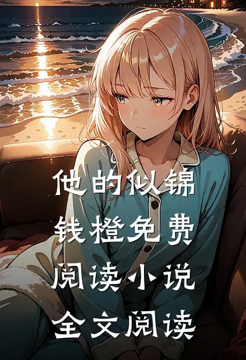 他的似锦钱橙免费阅读小说全文阅读