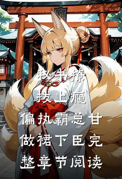 秘书撩拨上瘾，偏执霸总甘做裙下臣完整章节阅读