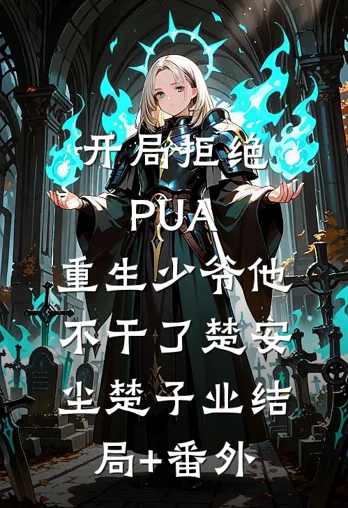 开局拒绝PUA，重生少爷他不干了楚安尘楚子业结局+番外