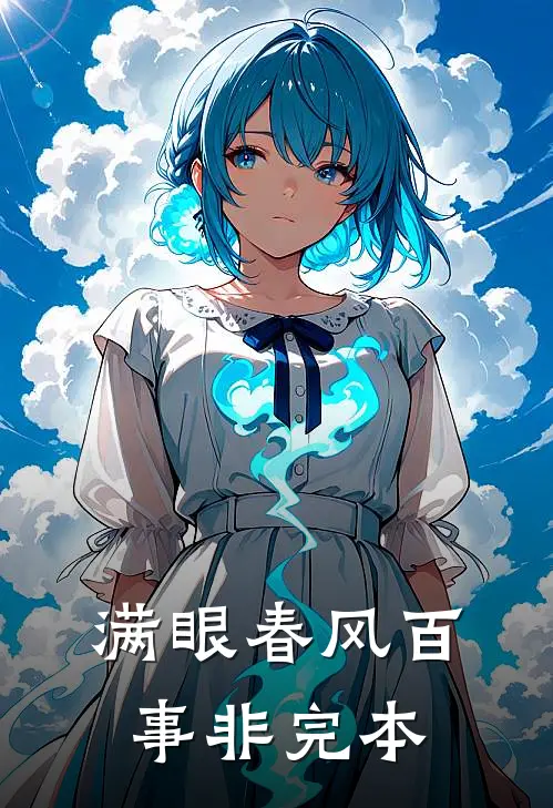 满眼春风百事非完本