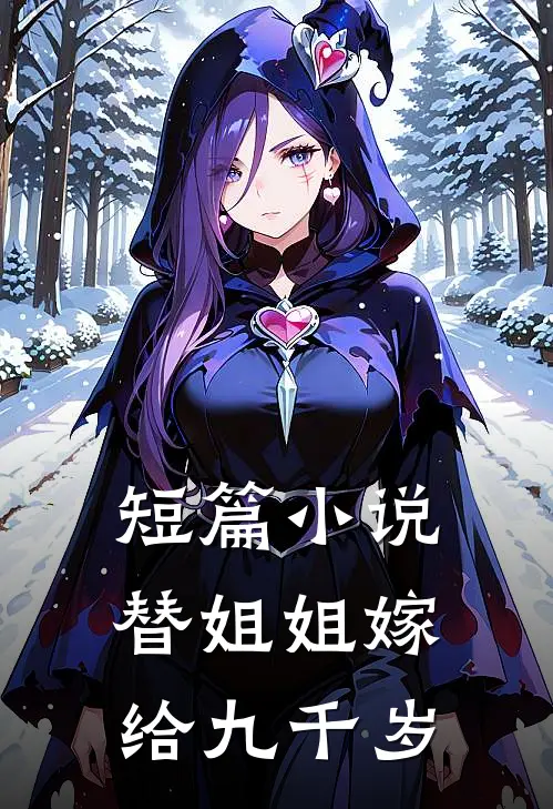 短篇小说替姐姐嫁给九千岁