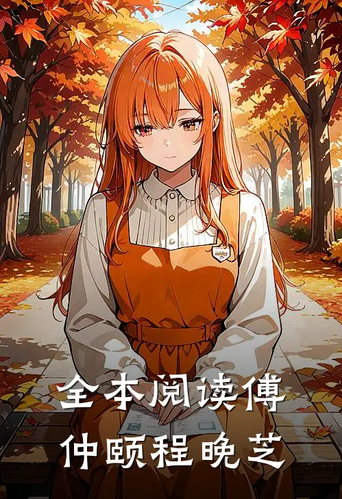 全本阅读傅仲颐程晚芝
