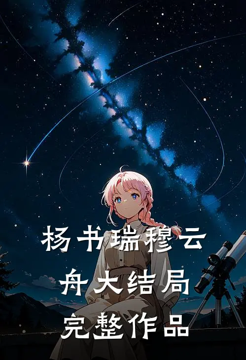 杨书瑞穆云舟大结局完整作品