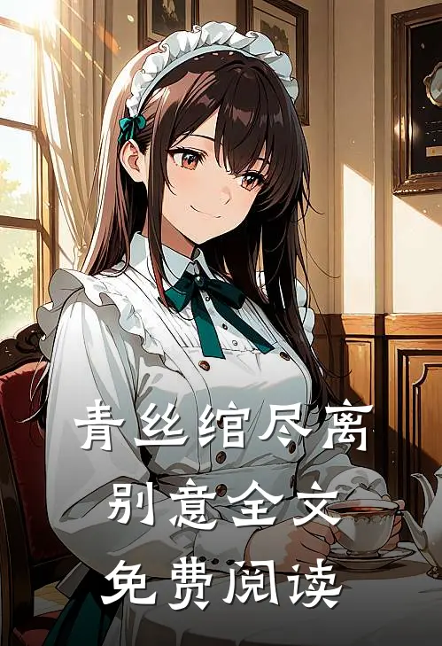 青丝绾尽离别意全文免费阅读