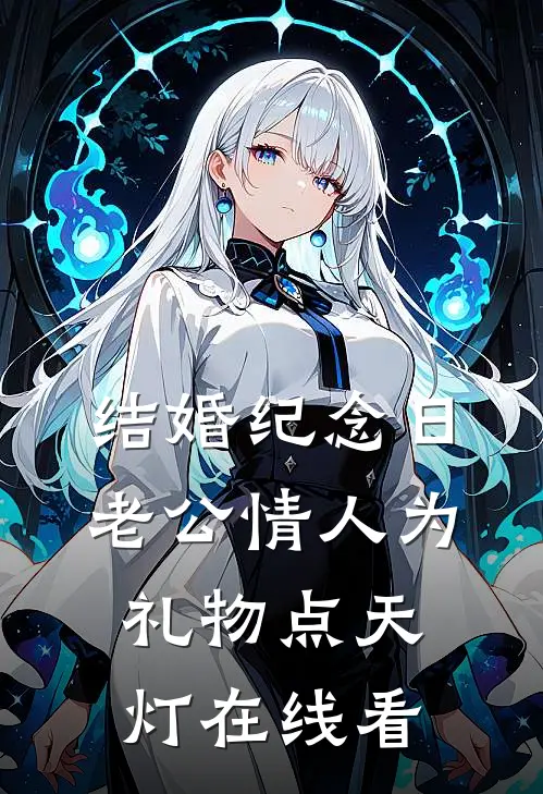 结婚纪念日，老公情人为礼物点天灯在线看
