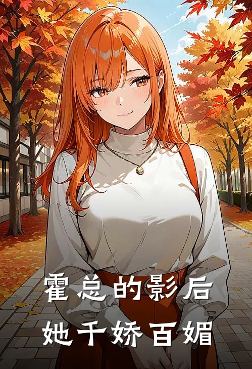 霍总的影后她千娇百媚