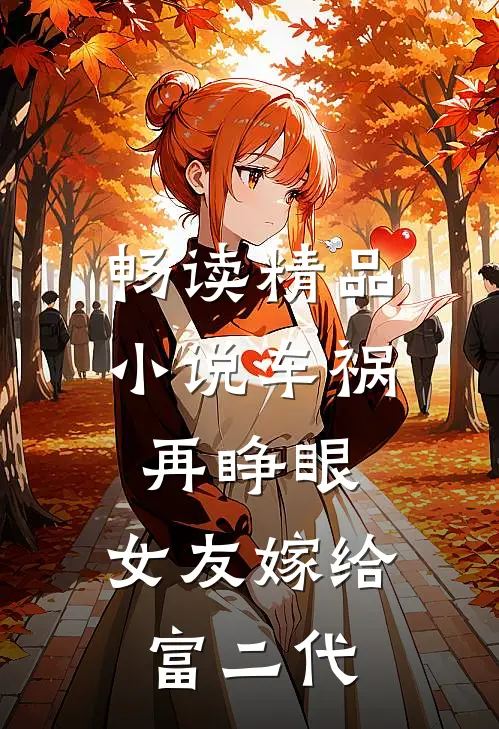 畅读精品小说车祸再睁眼，女友嫁给富二代