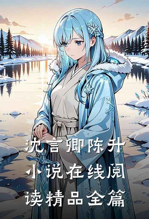 沈言卿陈升小说在线阅读精品全篇