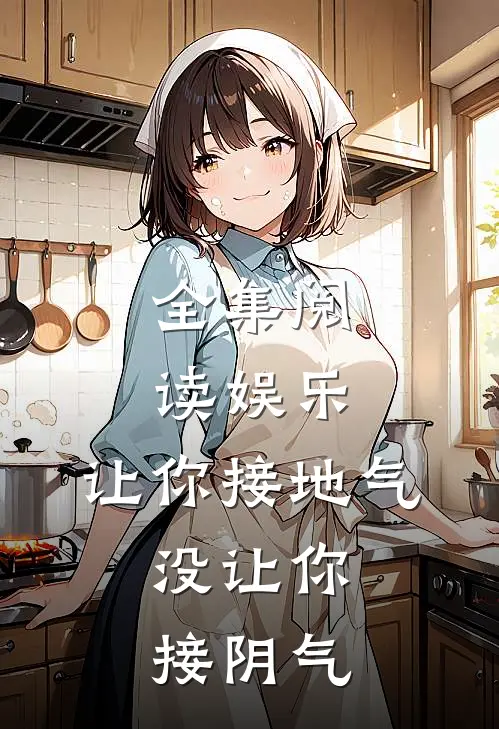全集阅读娱乐：让你接地气，没让你接阴气