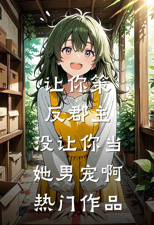 让你策反郡主，没让你当她男宠啊热门作品