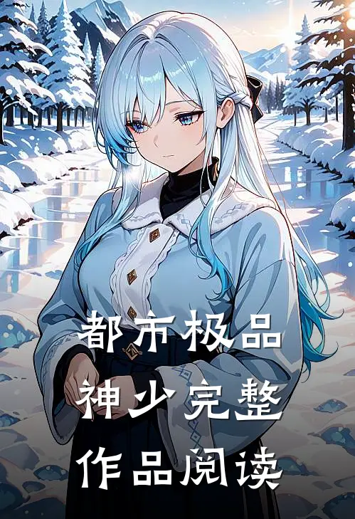 都市极品神少完整作品阅读