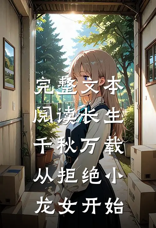 完整文本阅读长生：千秋万载从拒绝小龙女开始