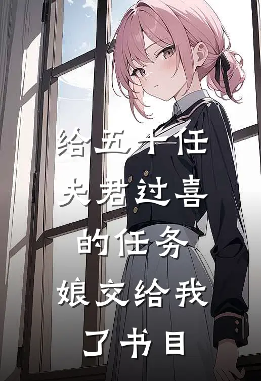 给五十任夫君过喜的任务，娘交给我了书目