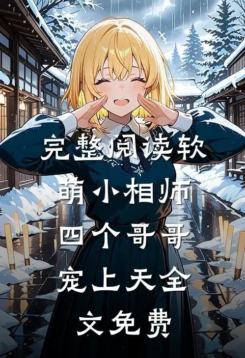 完整阅读软萌小相师:四个哥哥宠上天全文免费