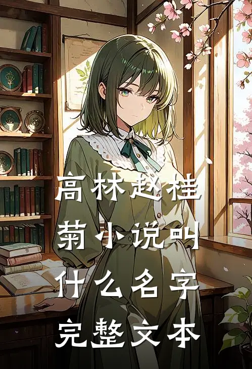 高林赵桂菊小说叫什么名字完整文本