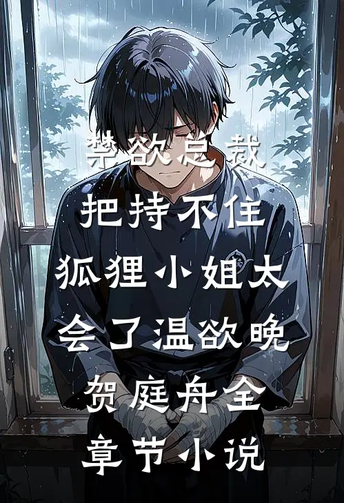 禁欲总裁把持不住，狐狸小姐太会了温欲晚贺庭舟全章节小说
