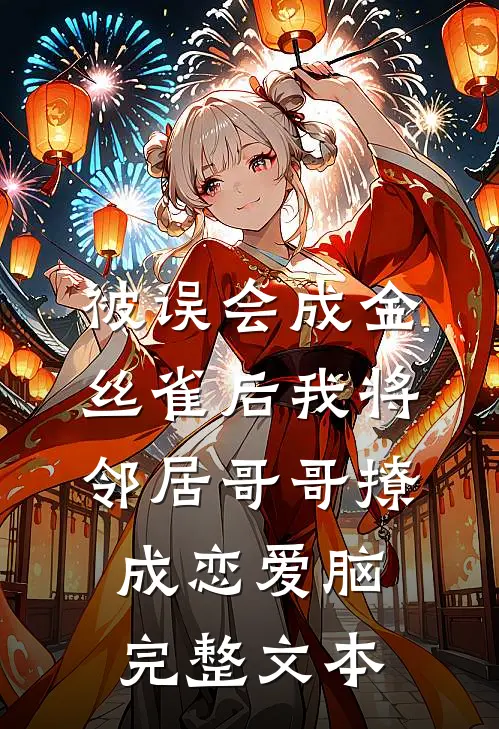 被误会成金丝雀后我将邻居哥哥撩成恋爱脑完整文本