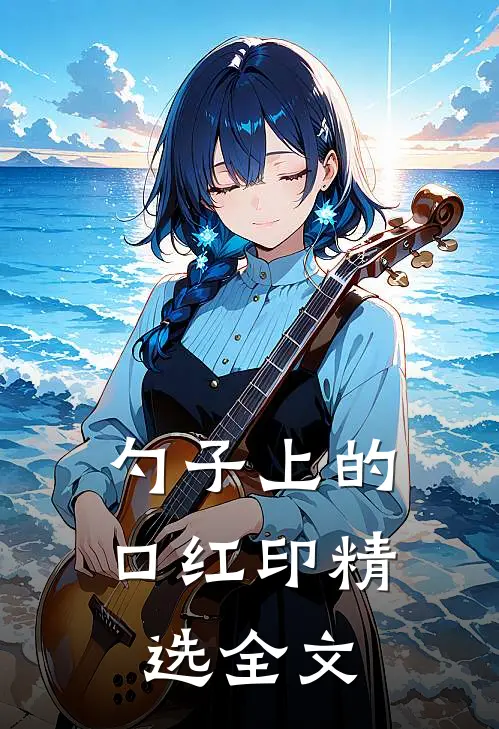 勺子上的口红印精选全文