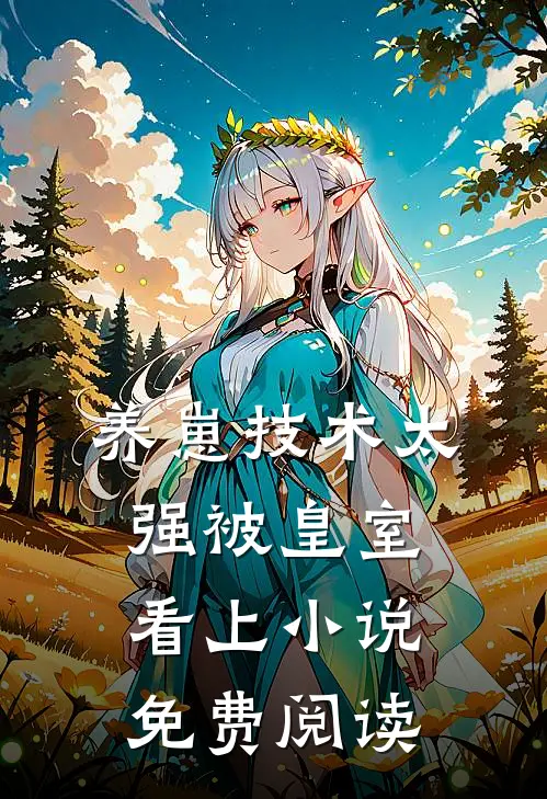 养崽技术太强被皇室看上小说免费阅读