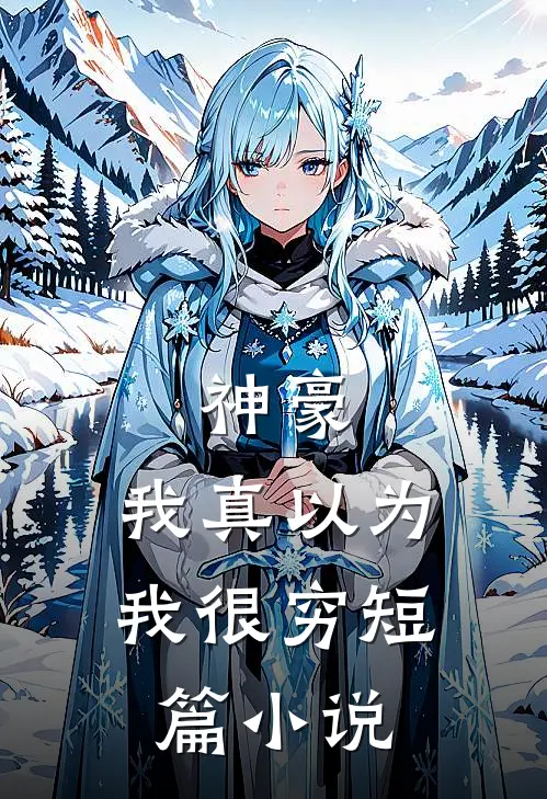 神豪：我真以为我很穷短篇小说