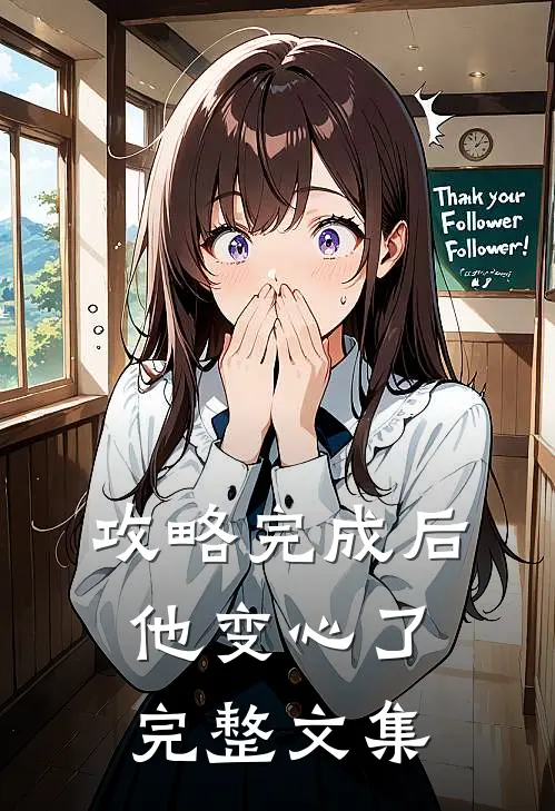 攻略完成后，他变心了完整文集