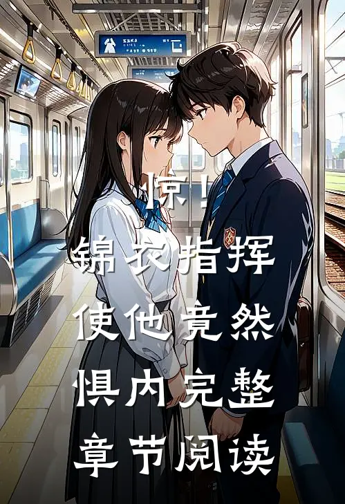 惊！锦衣指挥使他竟然惧内完整章节阅读