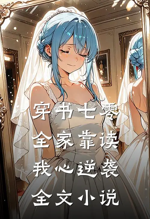 穿书七零，全家靠读我心逆袭全文小说