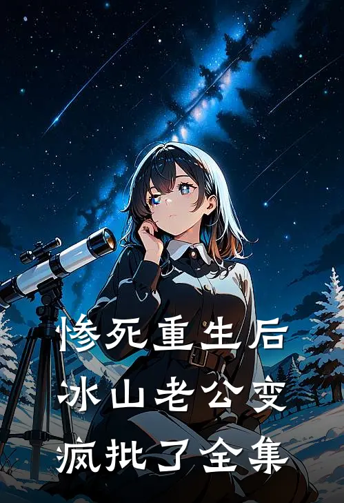 惨死重生后，冰山老公变疯批了全集