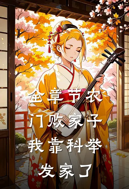 全章节农门败家子：我靠科举发家了