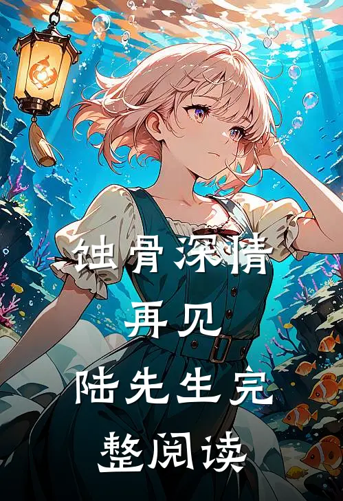 蚀骨深情：再见，陆先生完整阅读