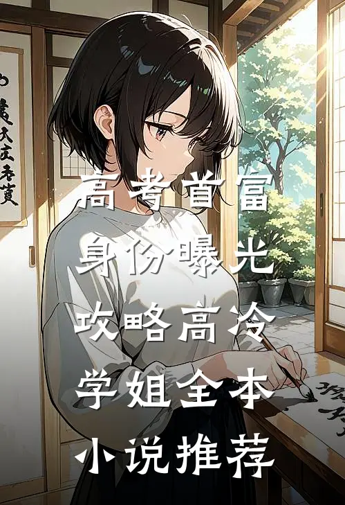 高考首富身份曝光，攻略高冷学姐全本小说推荐